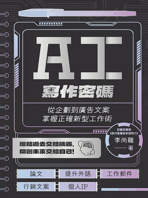 cover image of AI寫作密碼